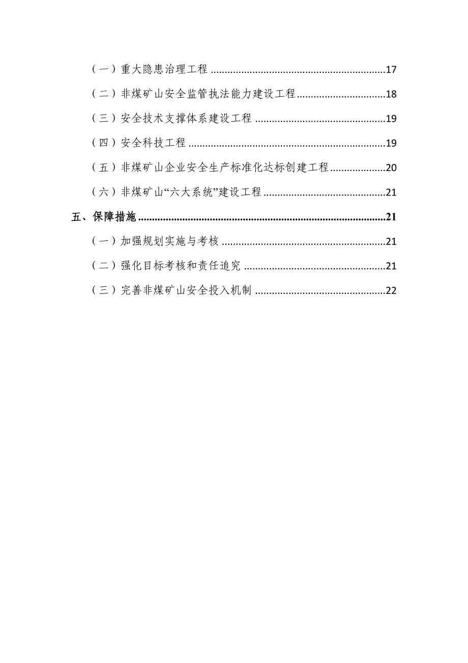 湖北省非煤矿山安全生产十二五规划_第3页