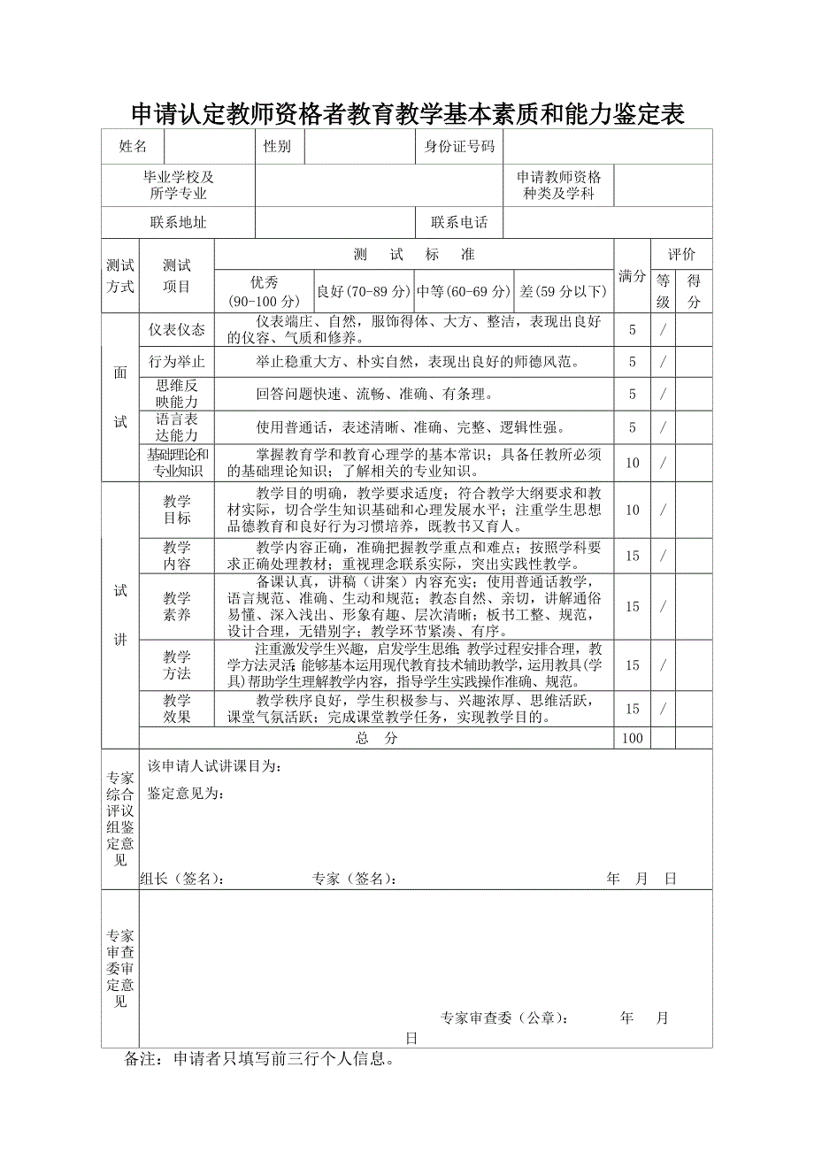 申请认定教师资格者教育教学基本素质和能力鉴定表_第1页