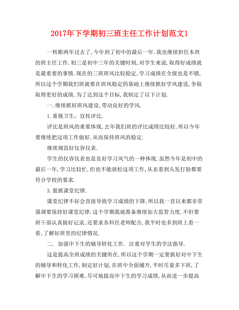 2017年下学期初三班主任工作计划范文1_第1页