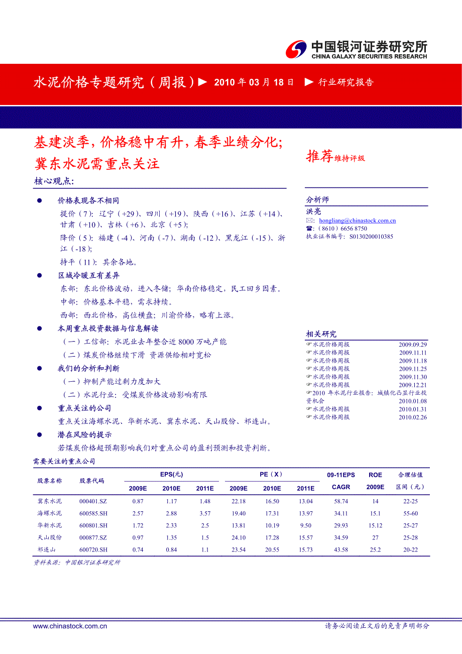 推荐维持评级冀东水泥需重点关注_第1页