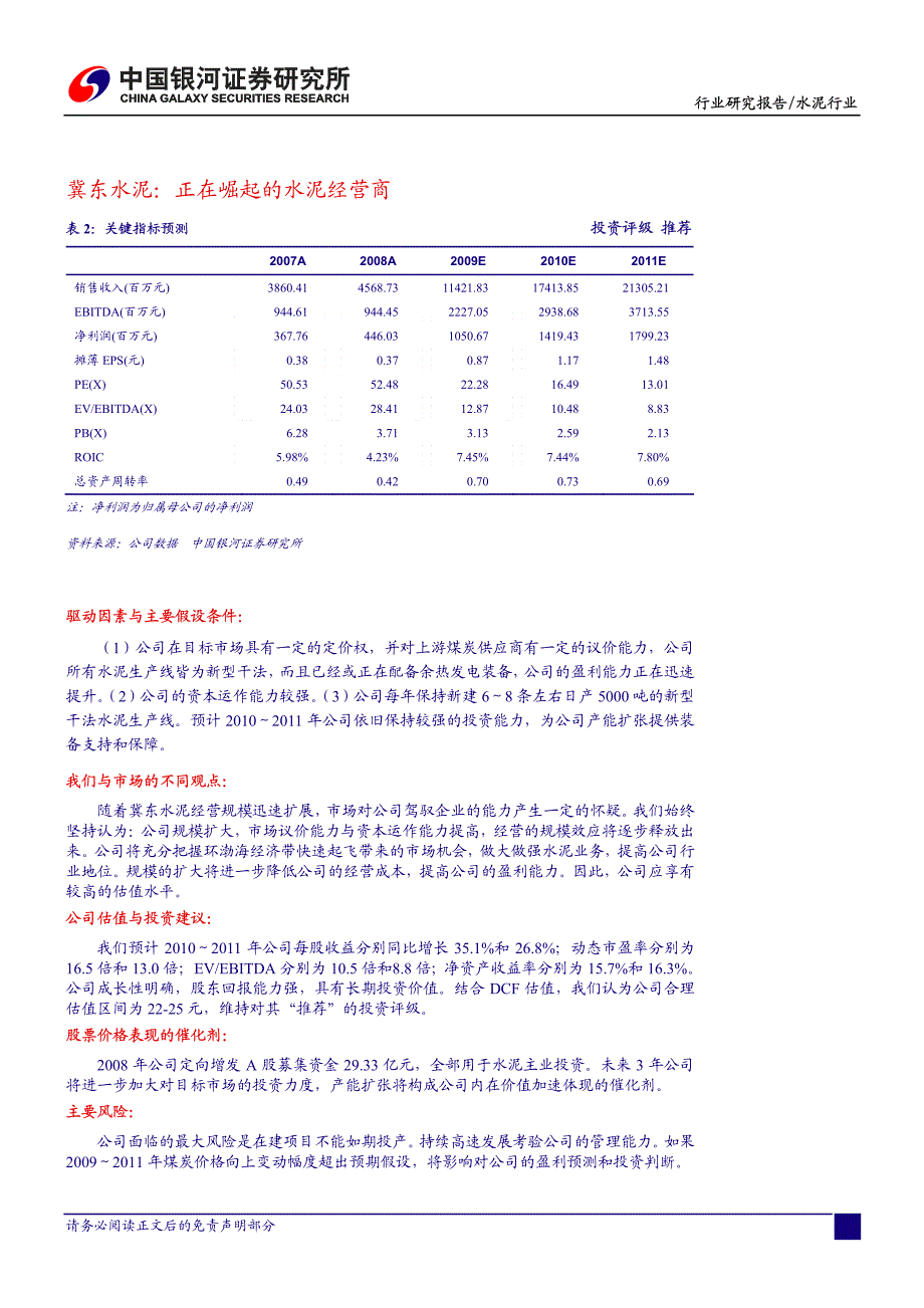 推荐维持评级冀东水泥需重点关注_第4页