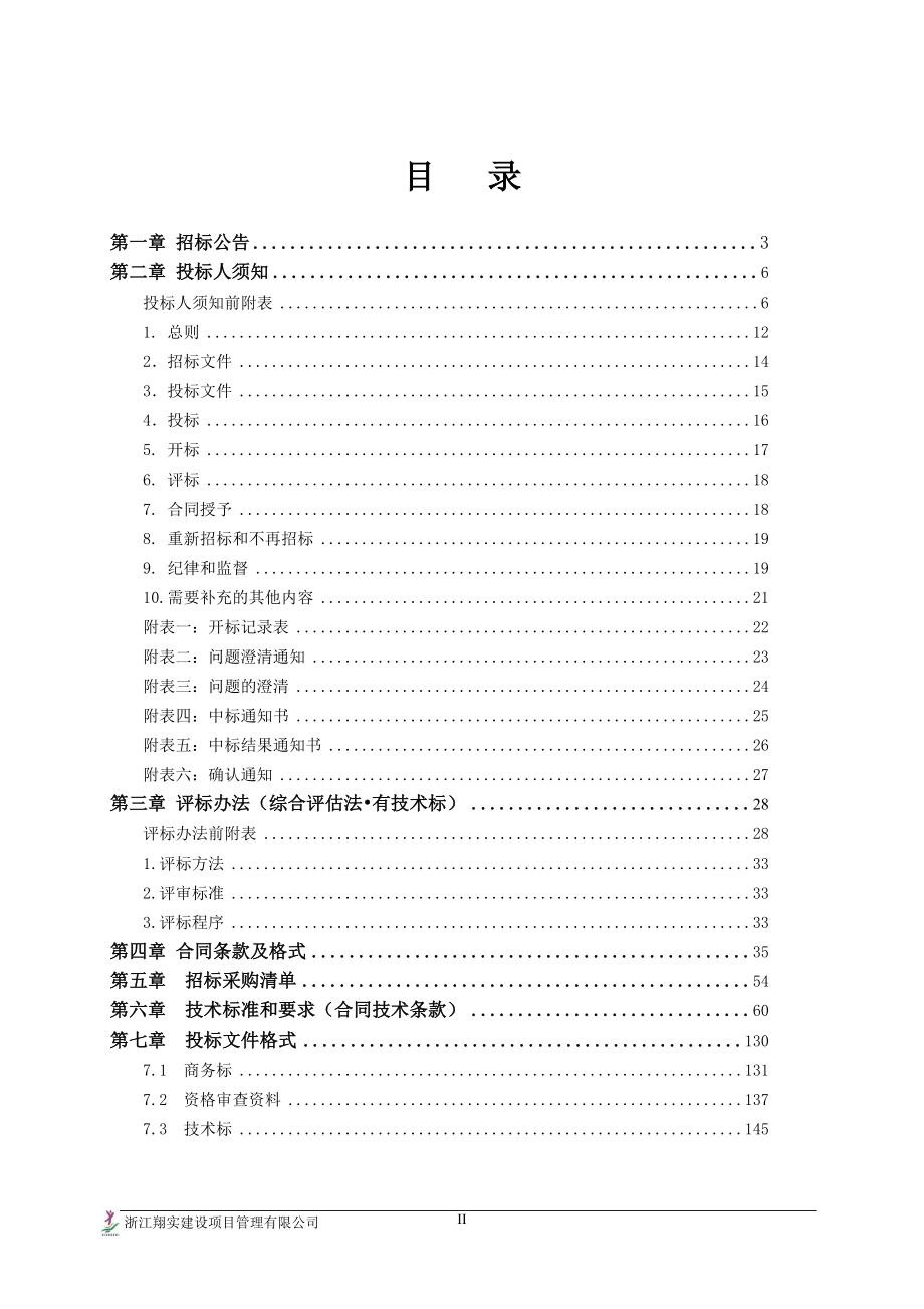 绍兴汤浦水库绍兴方向原水第二通道建设工程_第4页