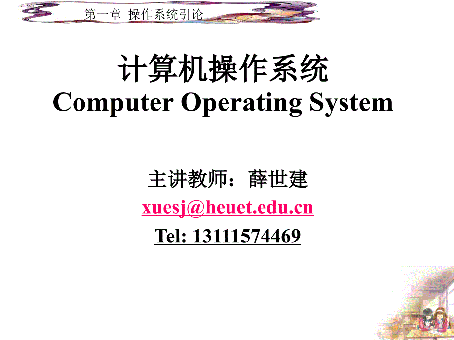 计算机操作系统computeroperatingsystem_第1页