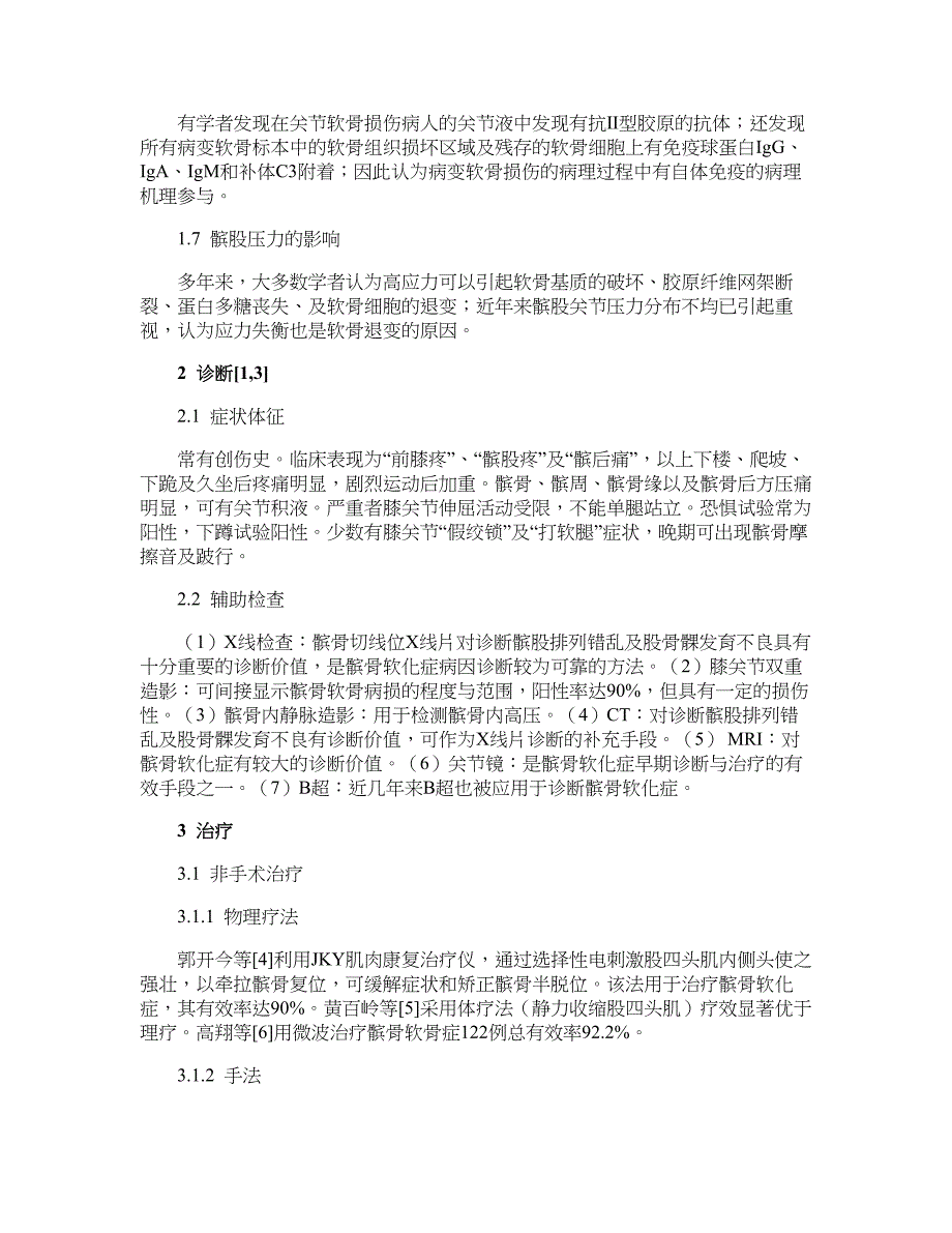 临床医学论文-髌骨软化症的诊断与治疗现况_第2页