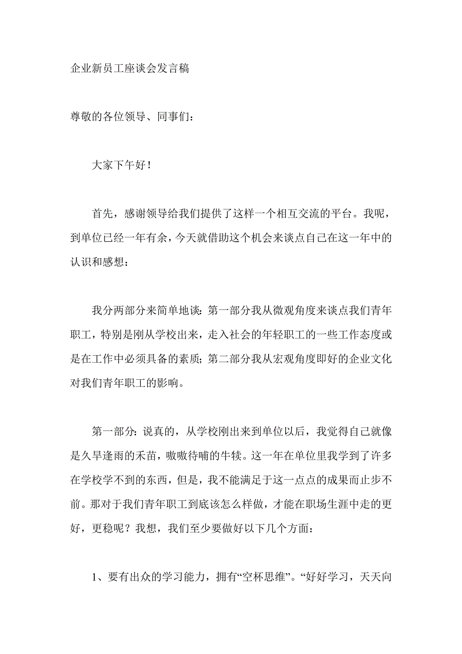 企业新员工座谈会发言稿_第1页