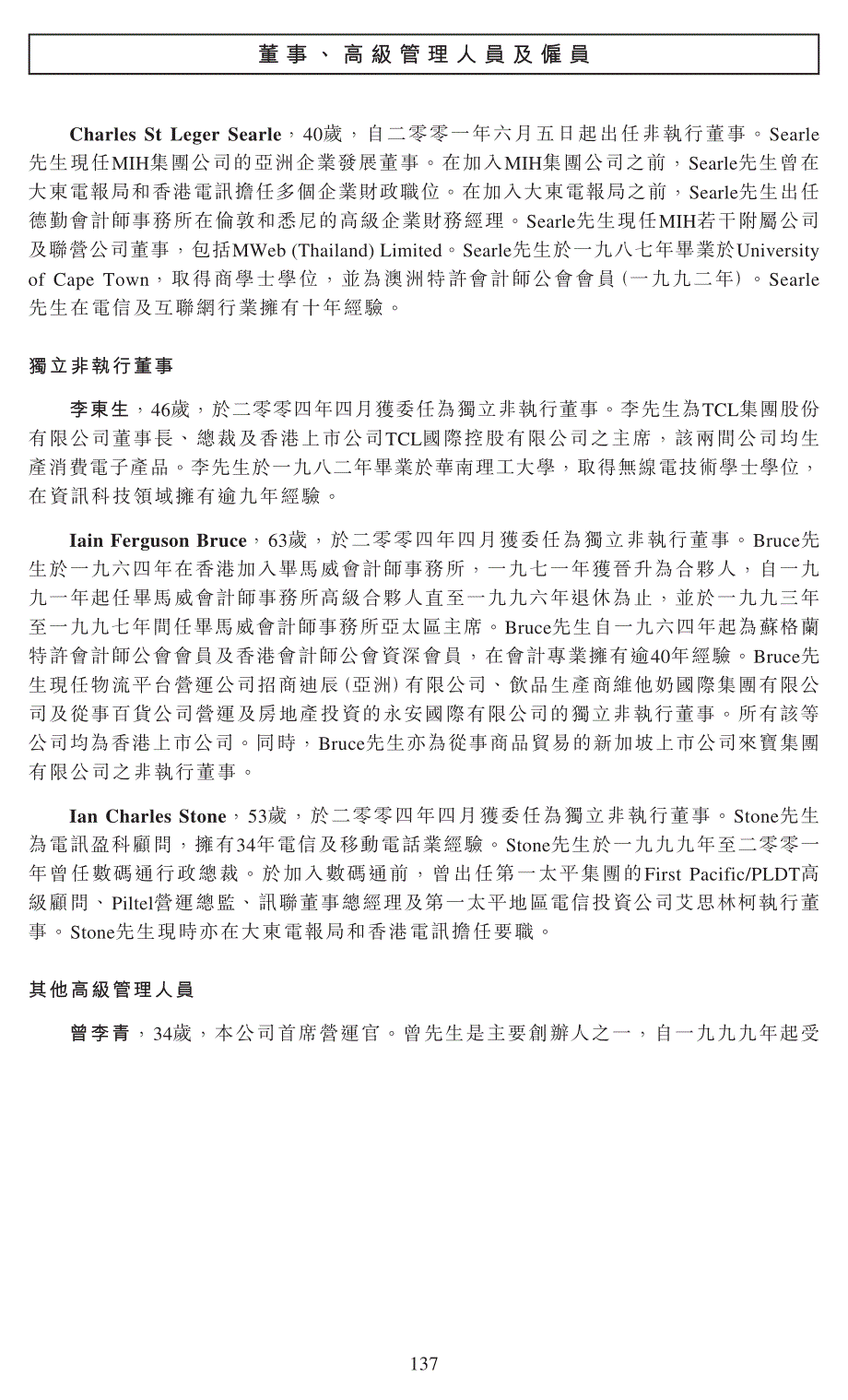 董事、高级管理人员及雇员_第2页