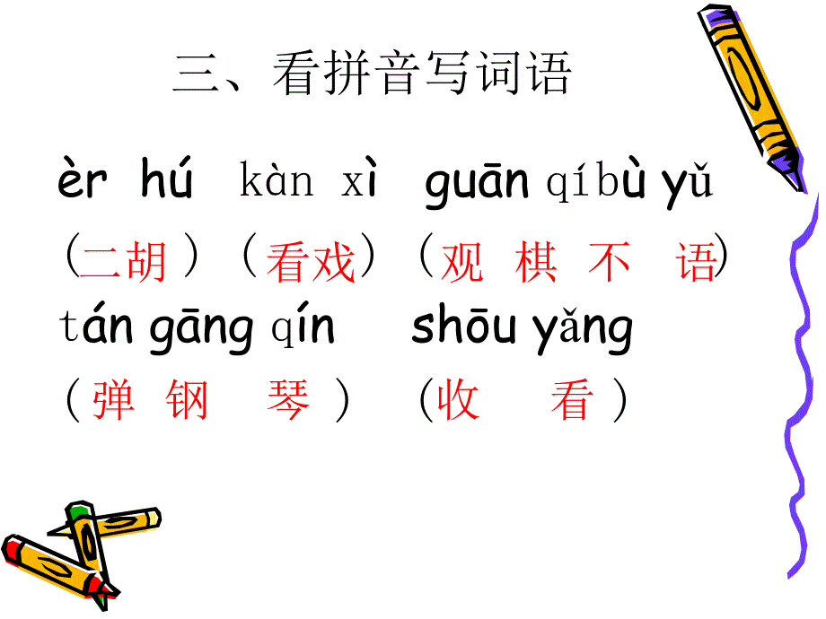 识字二考考我自己_第4页