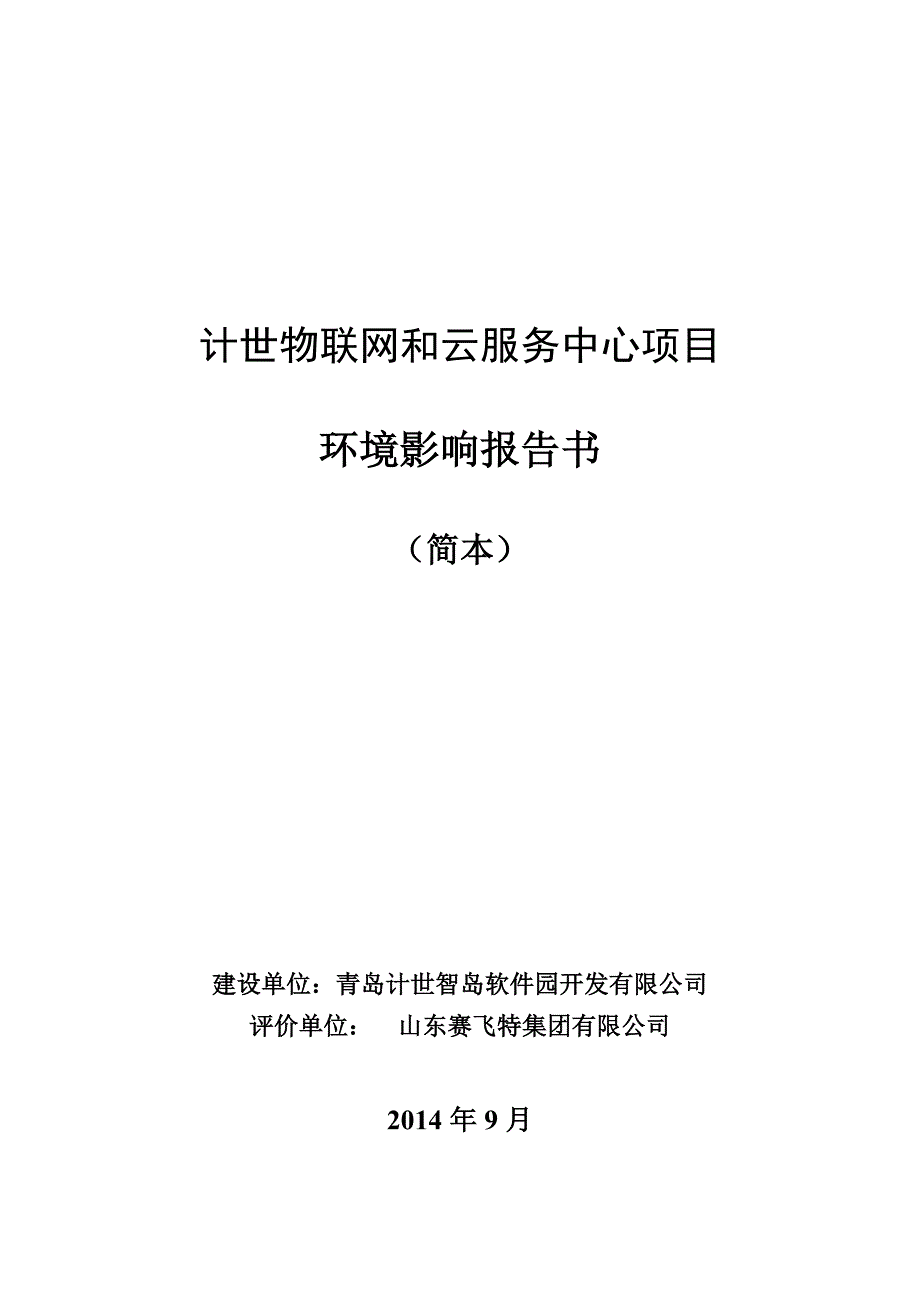 计世物联网和云服务中心项目_第1页