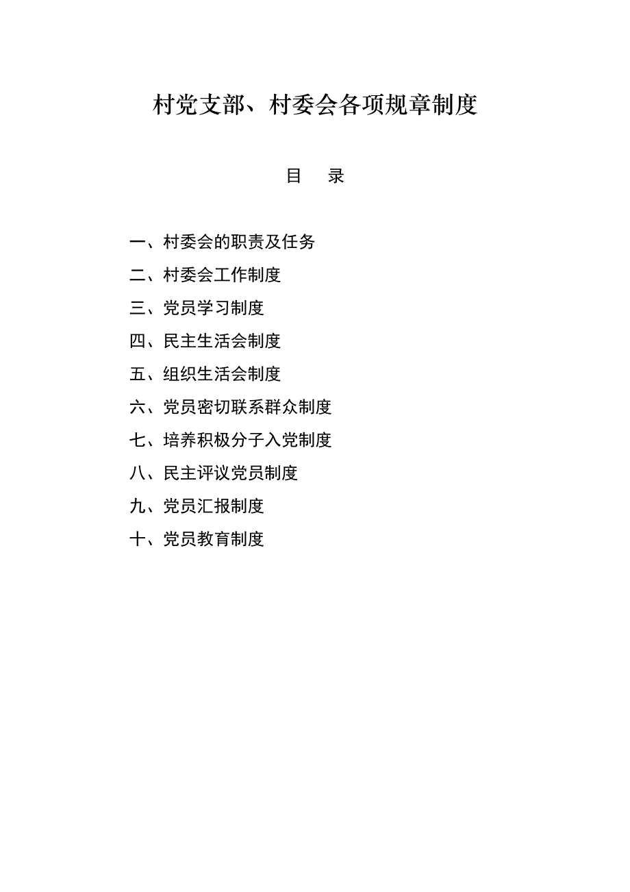 村党支部各项制度(1)_第1页