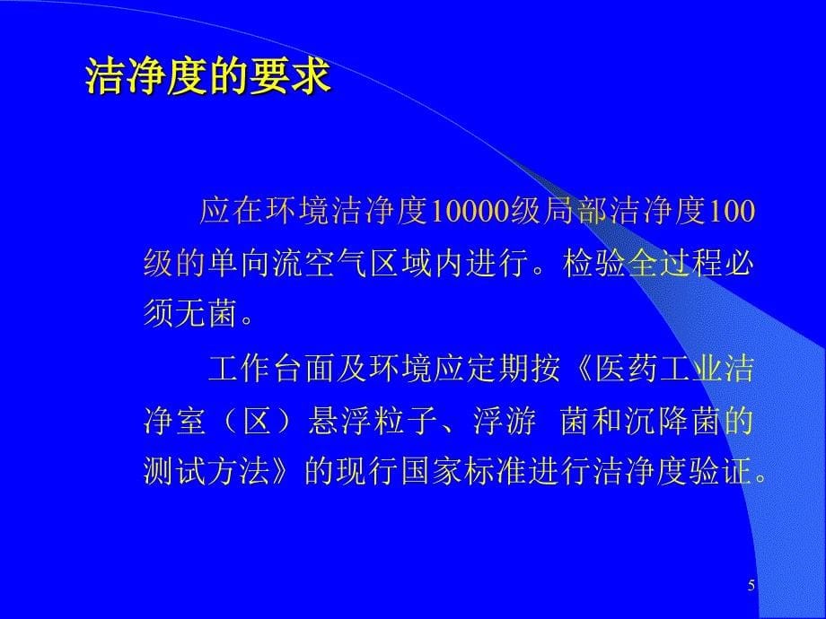 药品微生物限度检查方法介绍_第5页