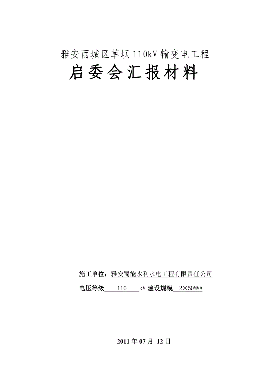 输变电工程启委会汇报材料模板_第1页