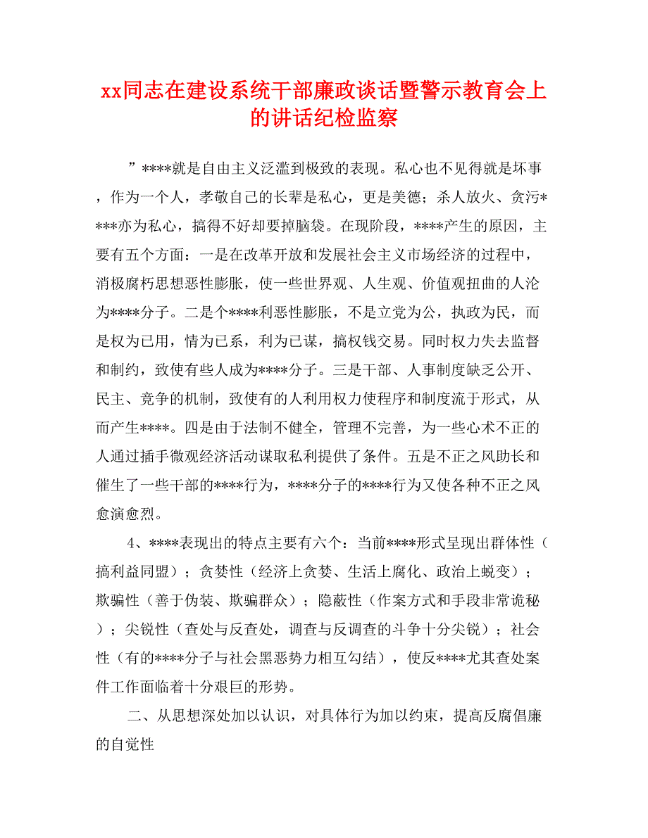 xx同志在建设系统干部廉政谈话暨警示教育会上的讲话纪检监察_第1页