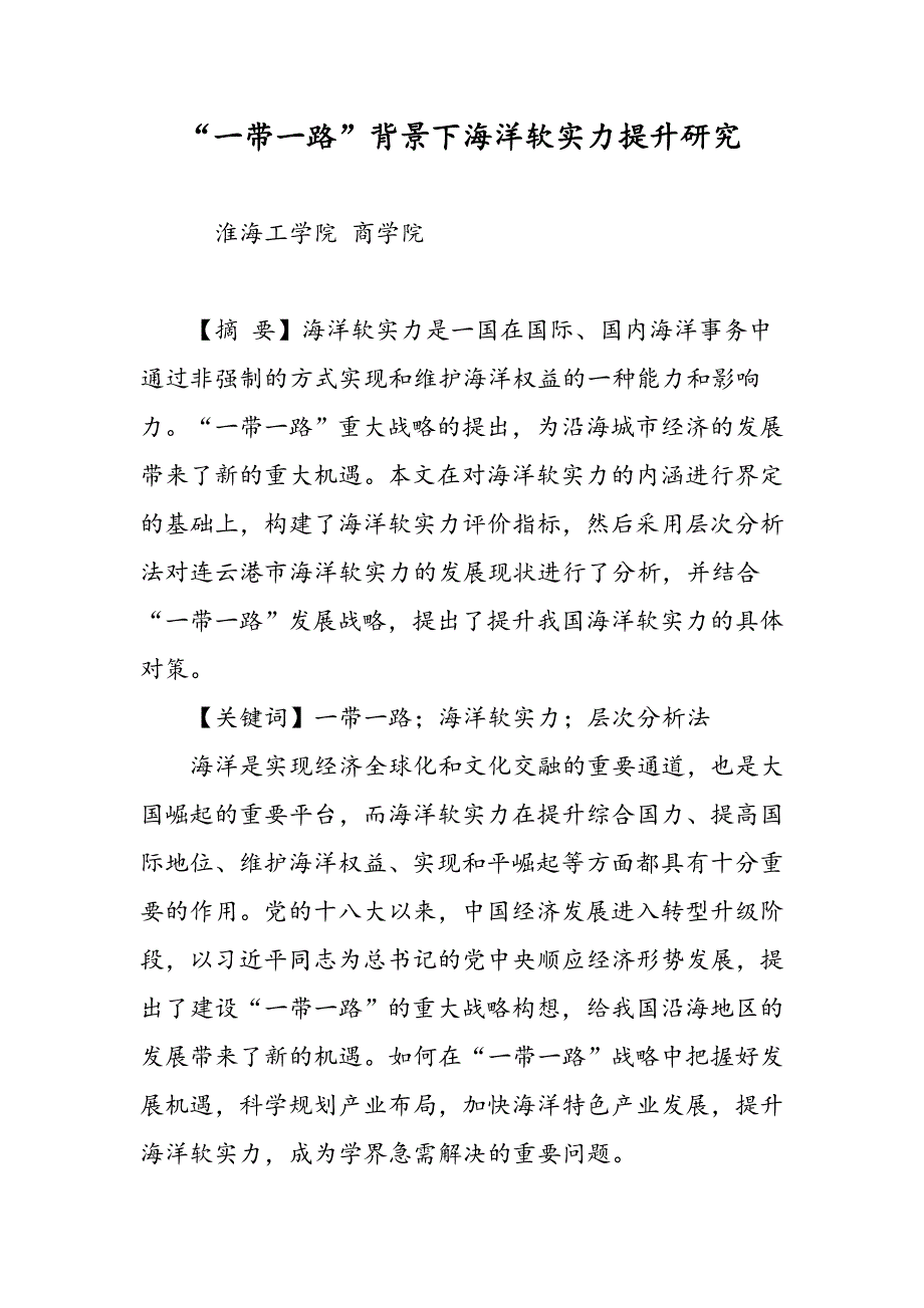 “一带一路”背景下海洋软实力提升研究_第1页