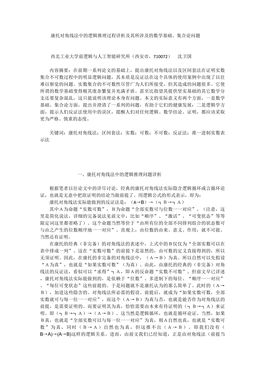 康托对角线法中的逻辑推理过程详析及其所涉及的数学基础、_第1页