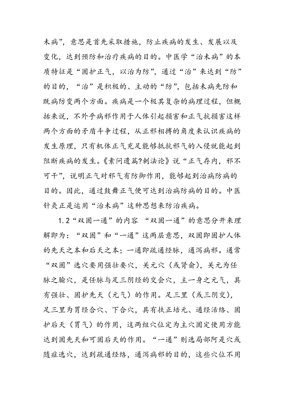 “双同一通”针灸法临床应用及研究_第2页