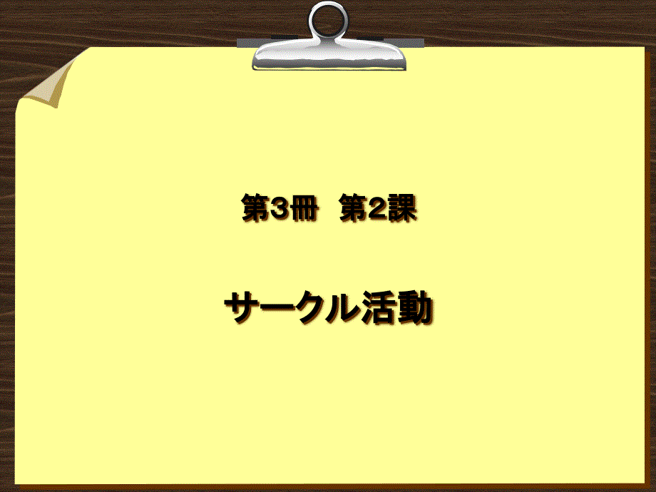 综合日语 第三册 课件 第二课_第1页