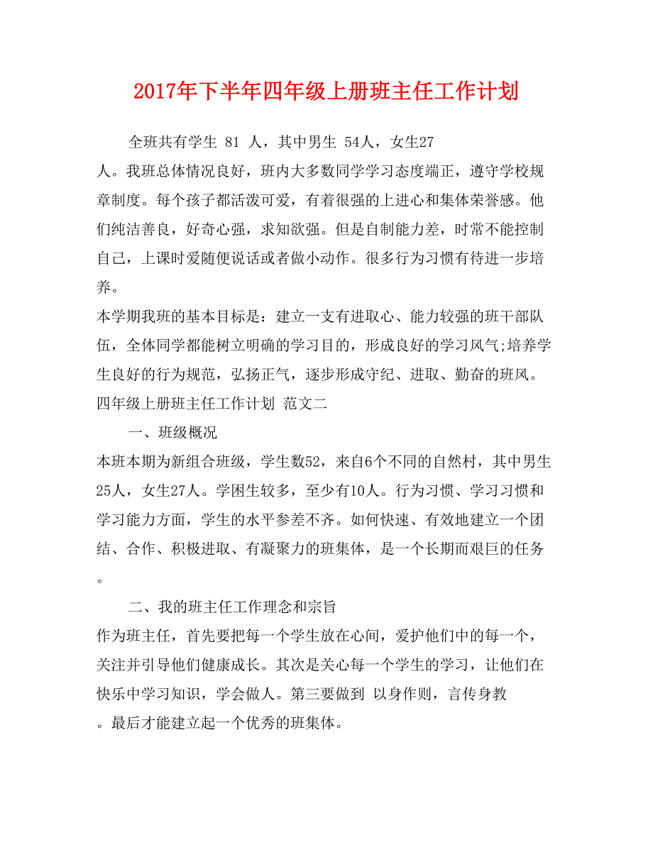 2017年下半年四年级上册班主任工作计划_第1页