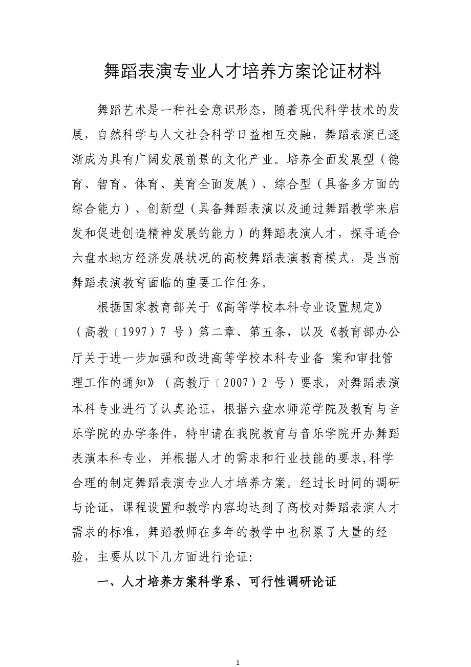 舞蹈表演专业人才培养方案论证材料_第1页