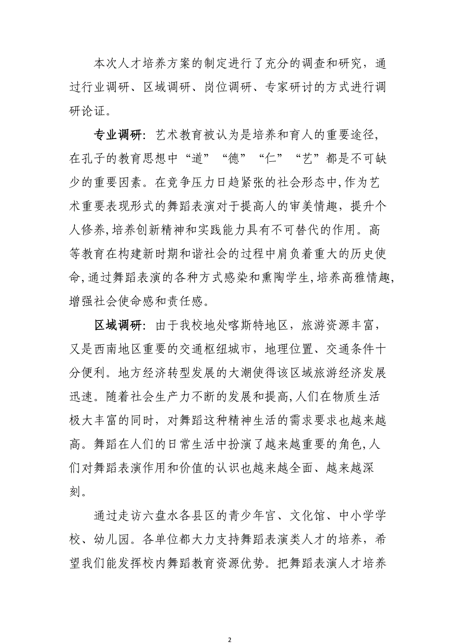 舞蹈表演专业人才培养方案论证材料_第2页