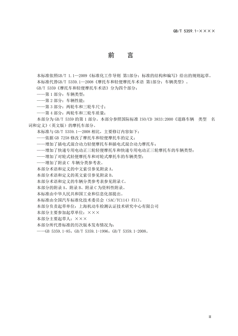 摩托车和轻便摩托车术语车辆类型_第3页