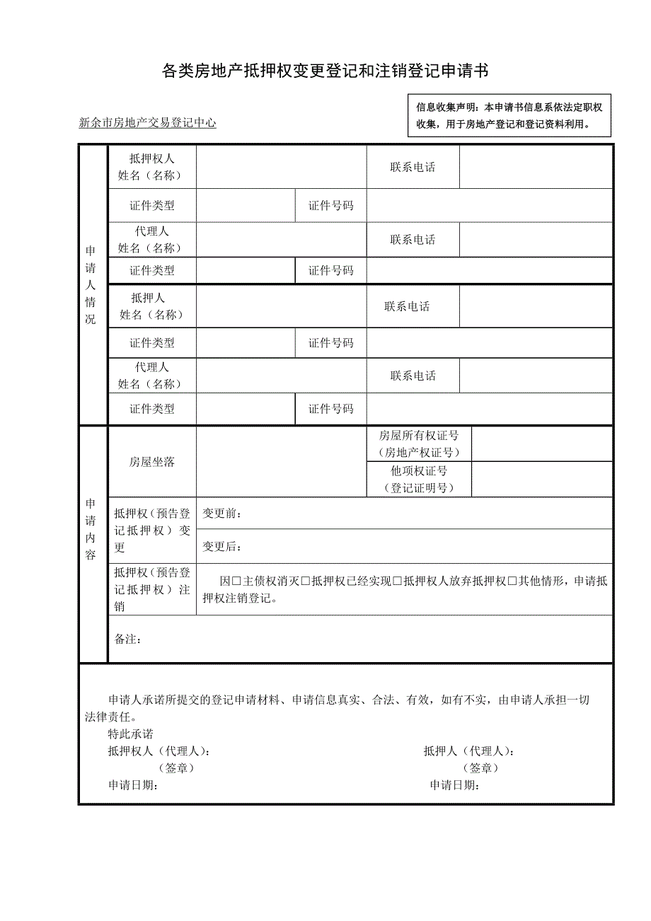 各类房地产抵押权变更登记和注销登记申请书_第1页