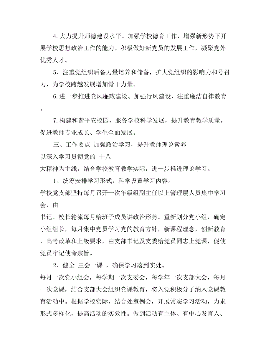 学校党支部工作计划范文2017年_第2页