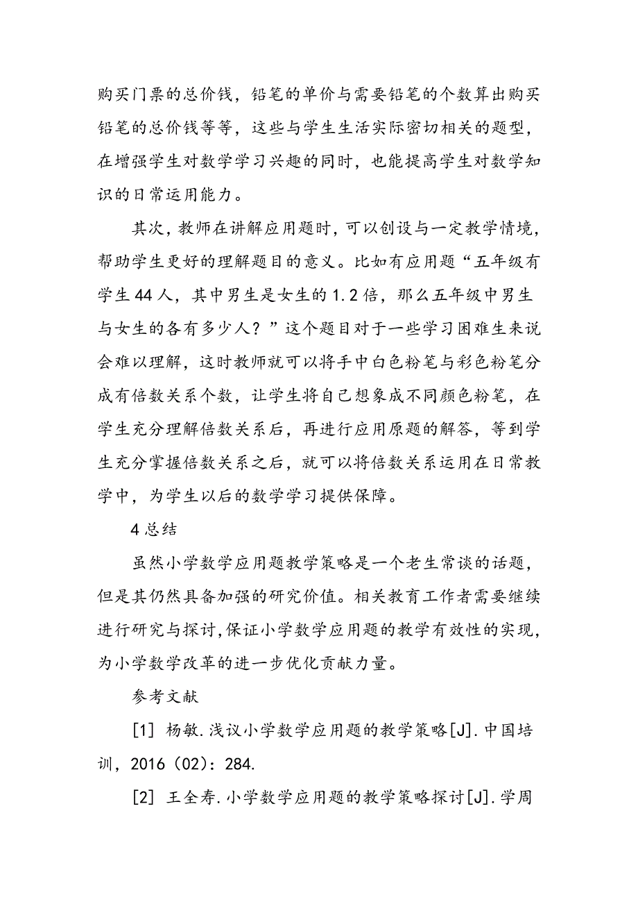 小学数学应用题的教学策略_第4页