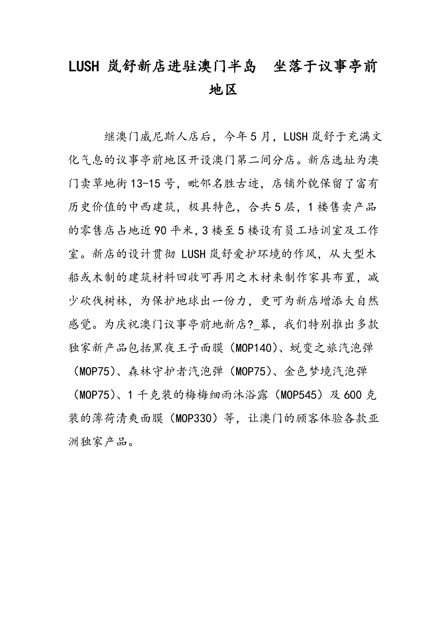 LUSH 岚舒新店进驻澳门半岛  坐落于议事亭前地区_第1页