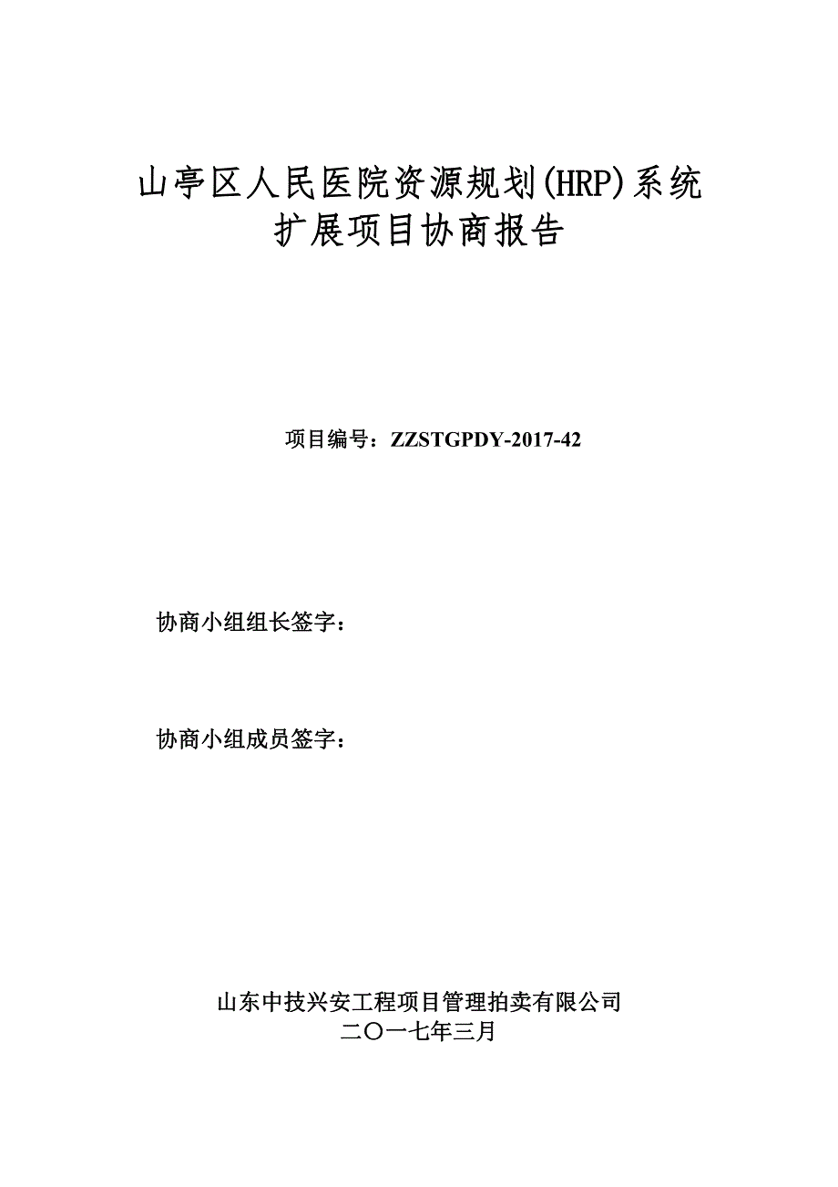 山亭区人民医院资源规划（hrp）系统_第1页