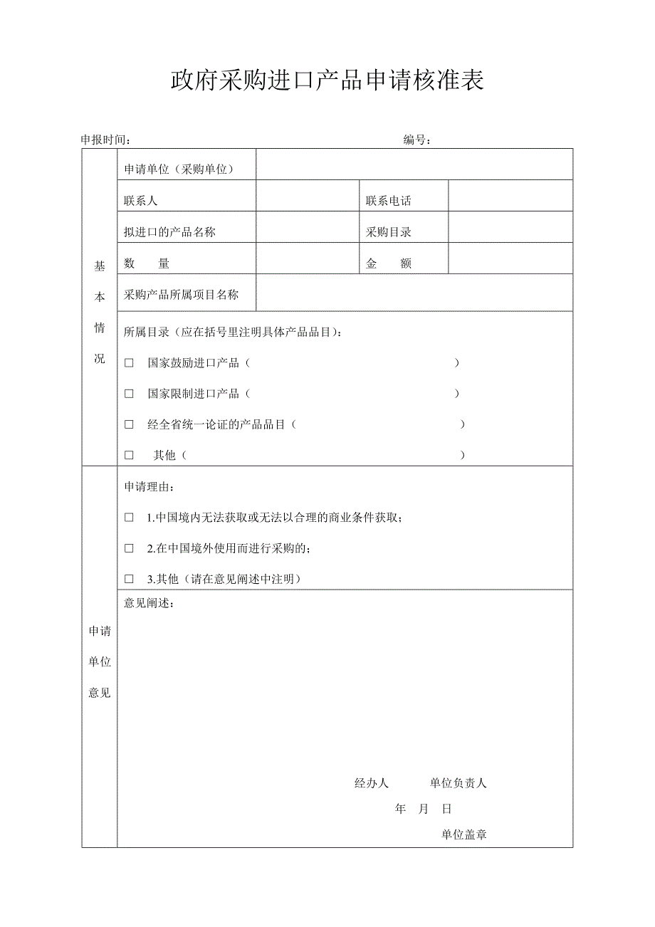 政府采购进口产品申请核准表_第1页