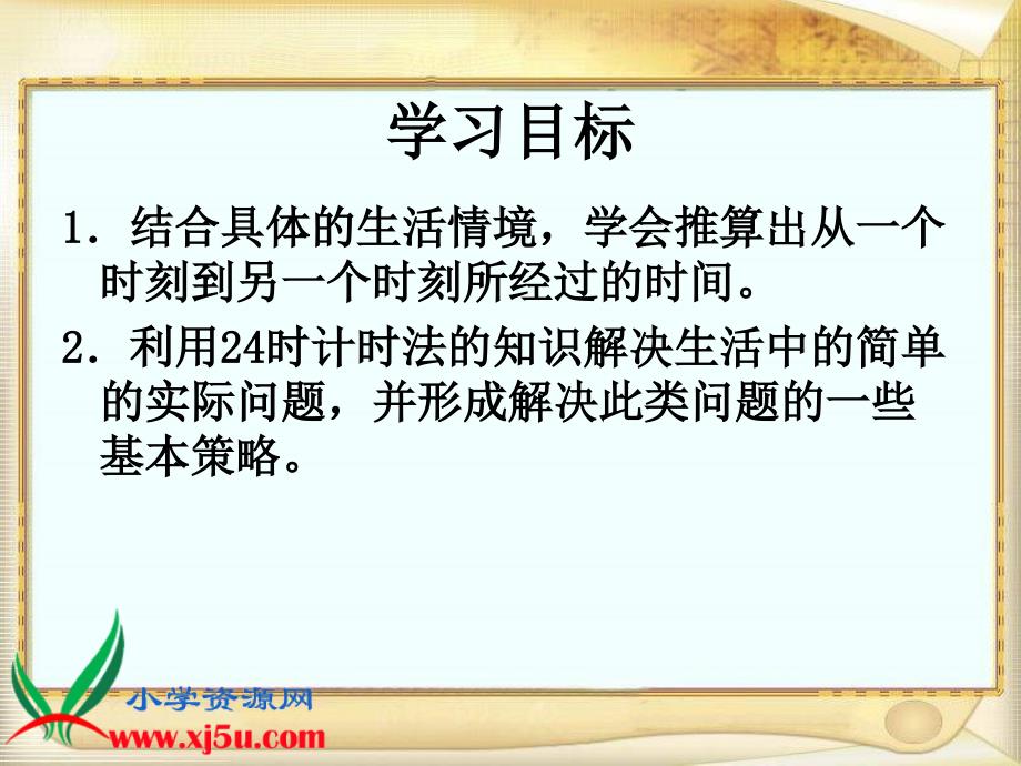 西师大版三年级数学上册《24时计时法 4》ppt课件_第2页