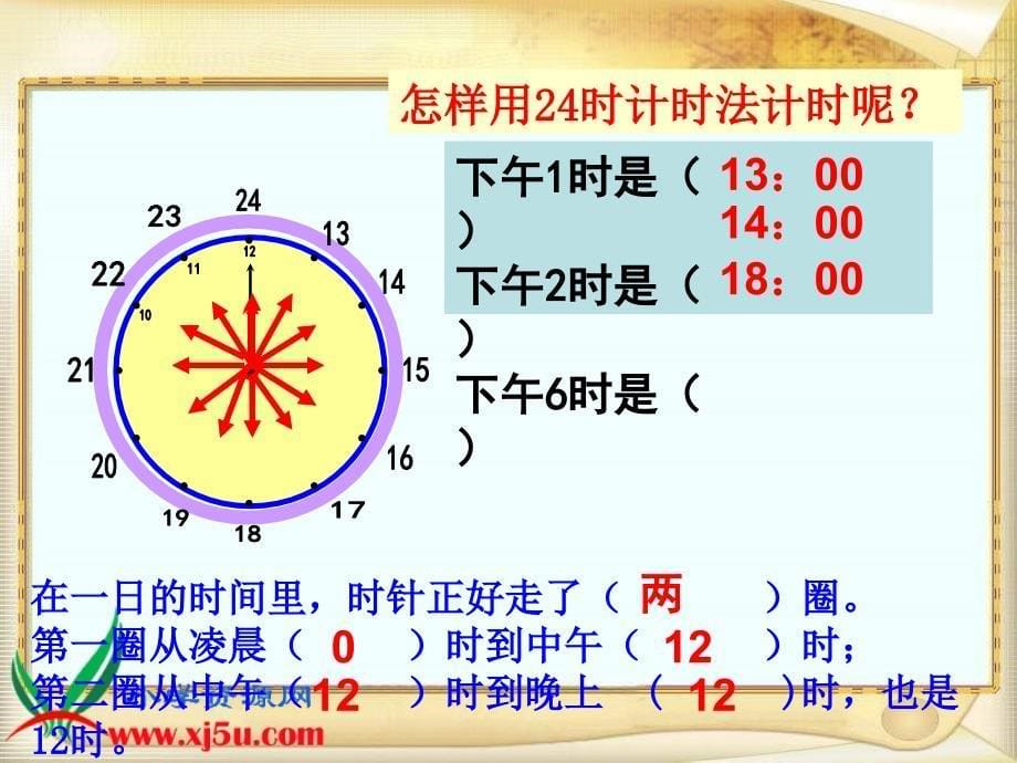 西师大版三年级数学上册《24时计时法 4》ppt课件_第5页