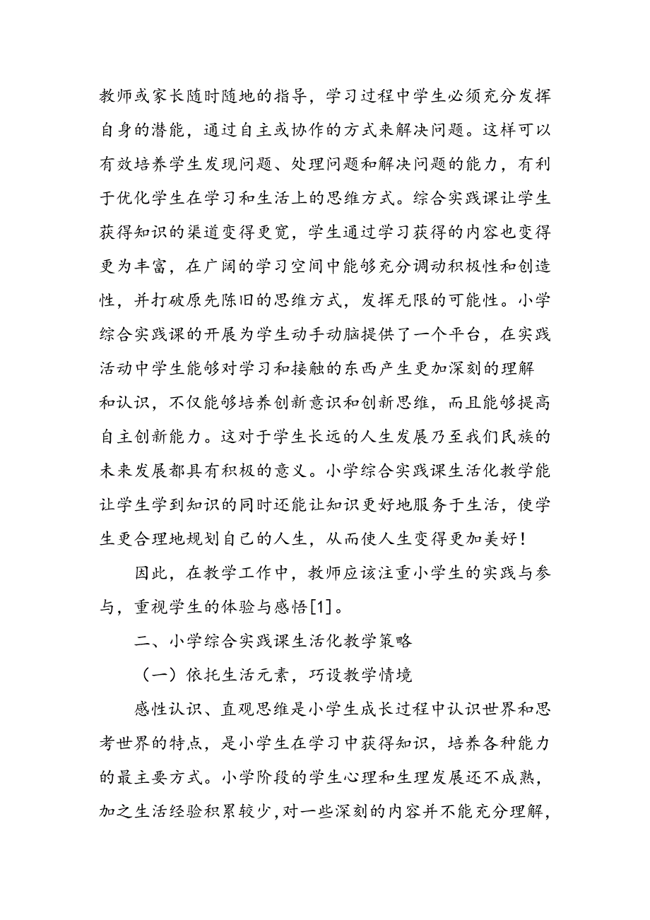 小学综合实践课生活化教学策略探究_第2页