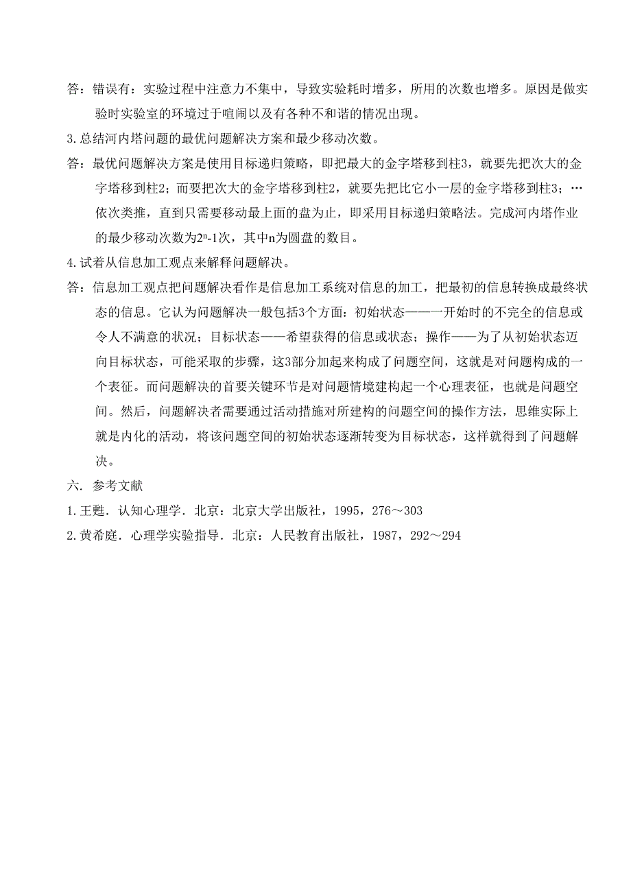 教育心理学河内塔实验报告_第3页