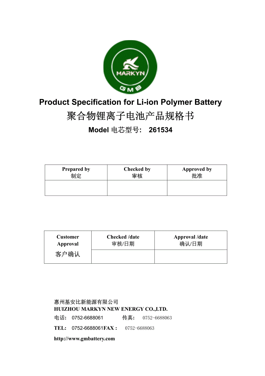 聚合物锂离子电池产品规格书_第1页
