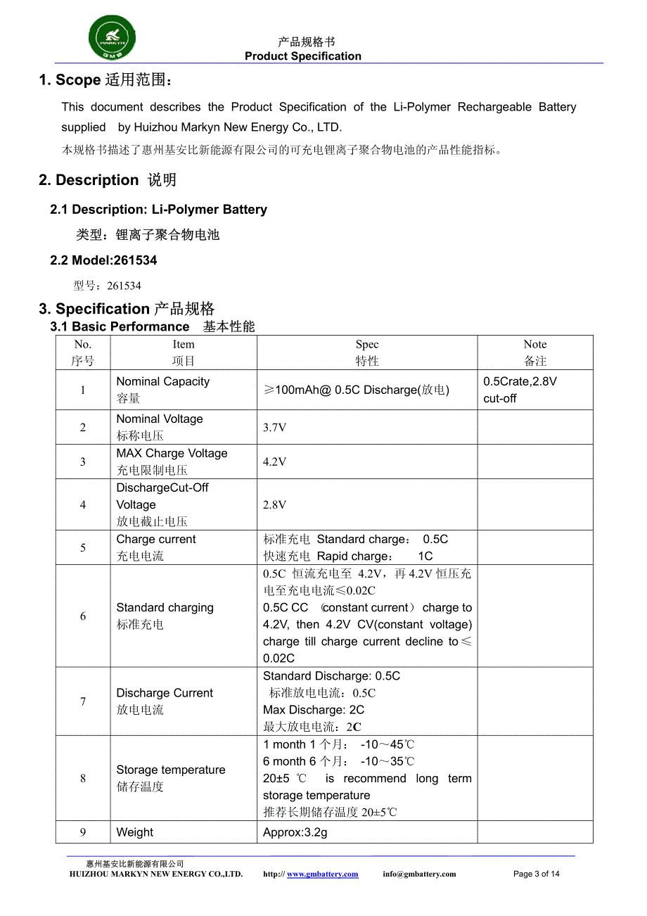 聚合物锂离子电池产品规格书_第3页