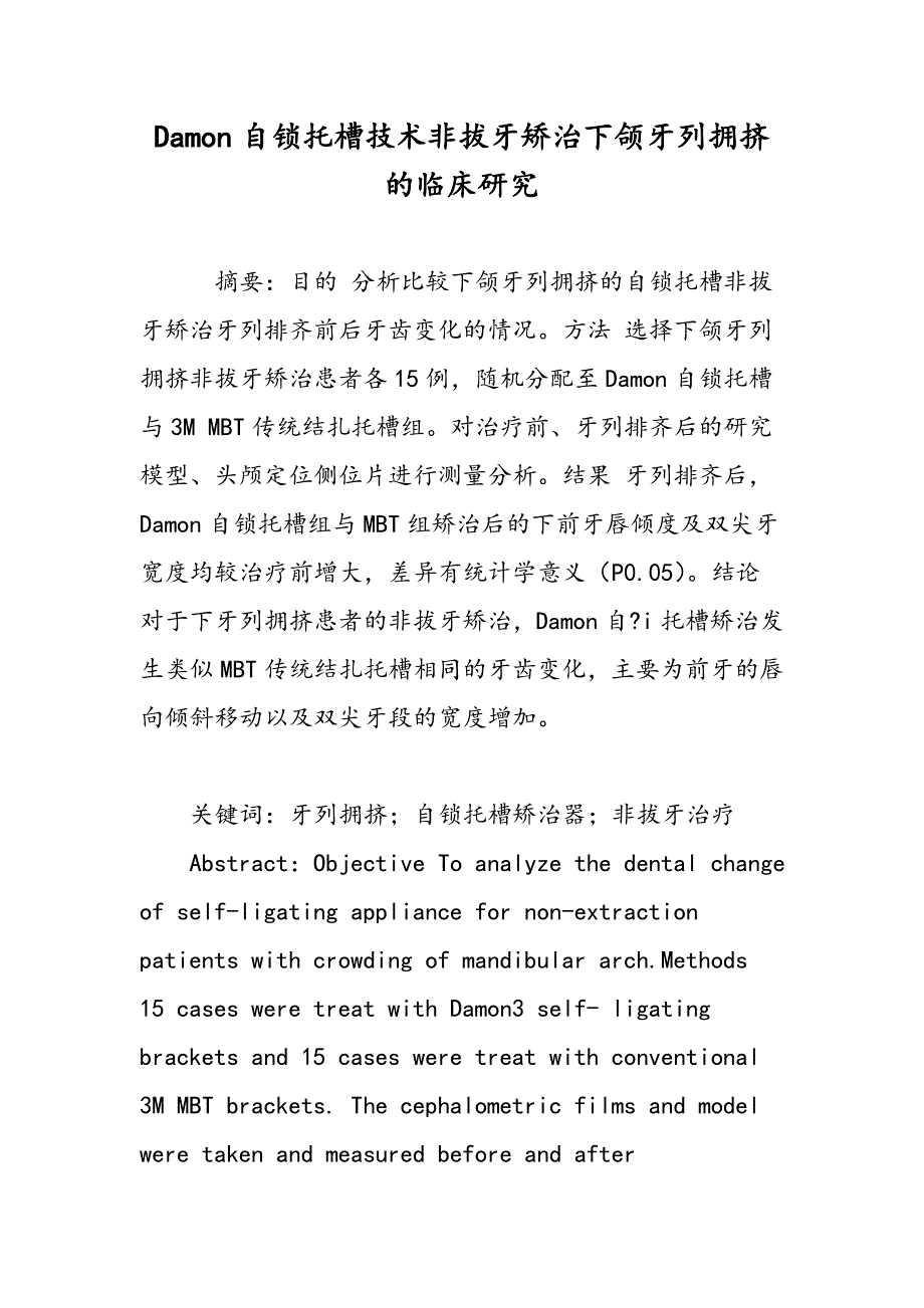 Damon自锁托槽技术非拔牙矫治下颌牙列拥挤的临床研究_第1页