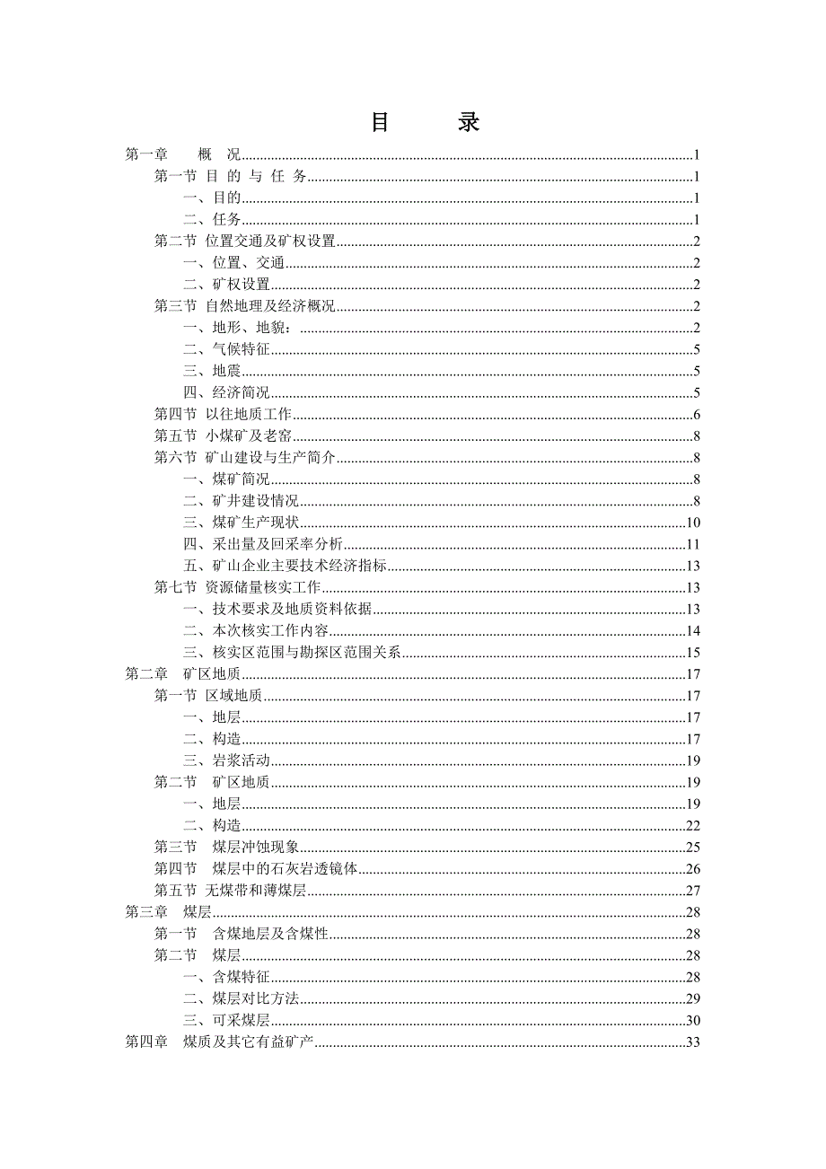 苏海图煤矿储量核实文字报告0_第1页