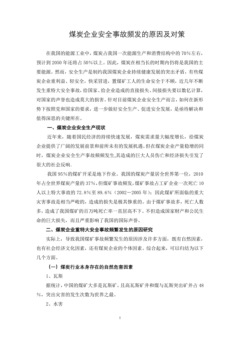 煤炭企业安全事故频发的原因及对策_第1页