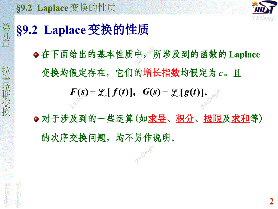 南大复变函数与积分变换课件(PPT版)9.2 拉普拉斯变换的性质_第2页