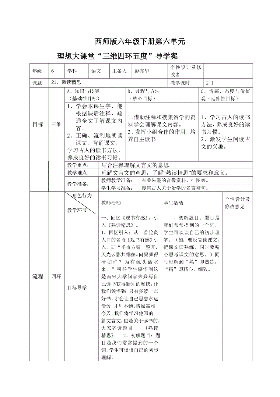 西师版6年级下册语文导学案第六七单元_第1页