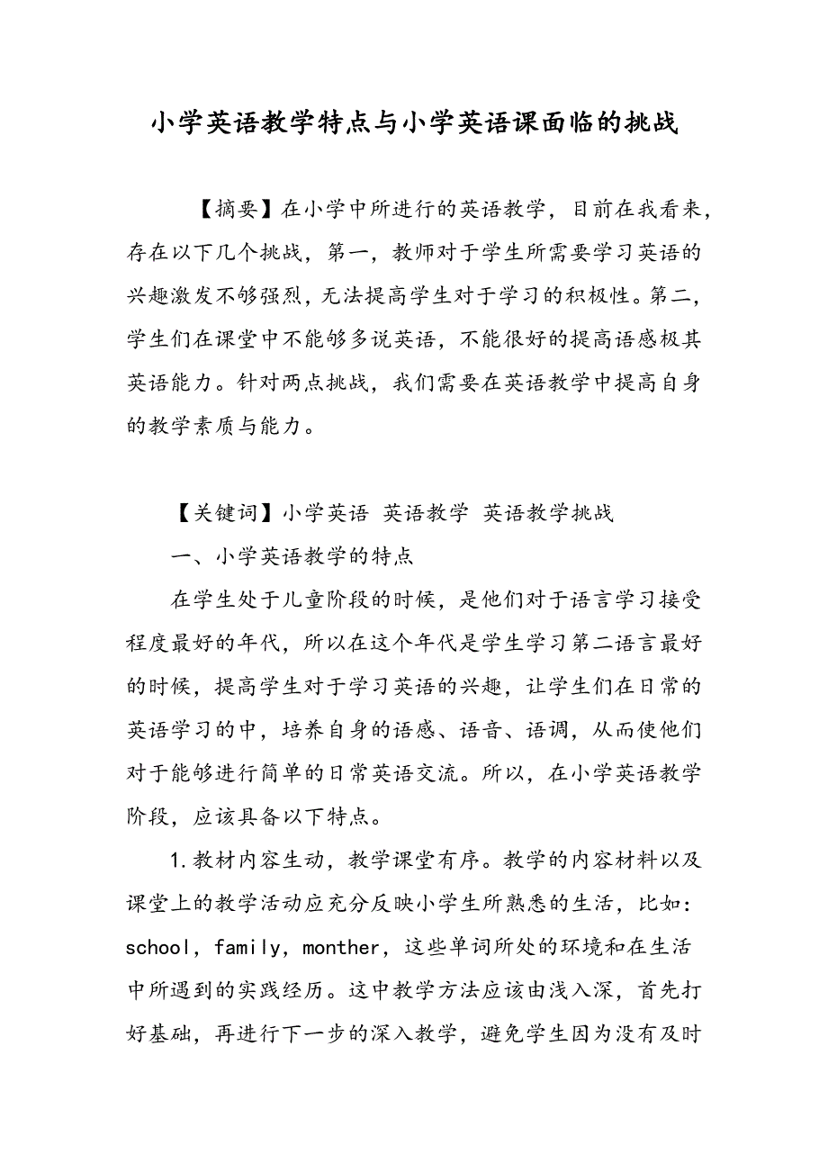 小学英语教学特点与小学英语课面临的挑战_第1页