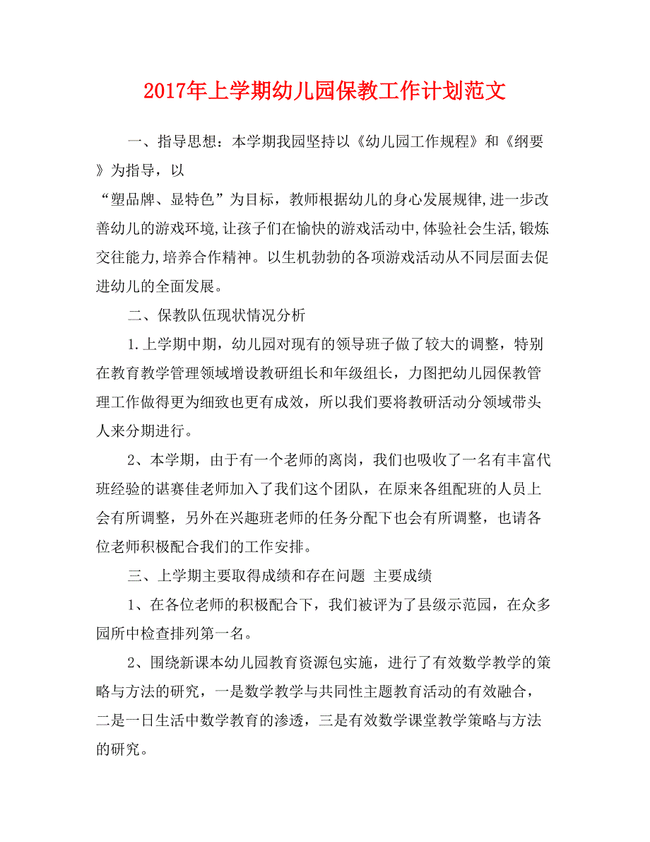 2017年上学期幼儿园保教工作计划范文_第1页