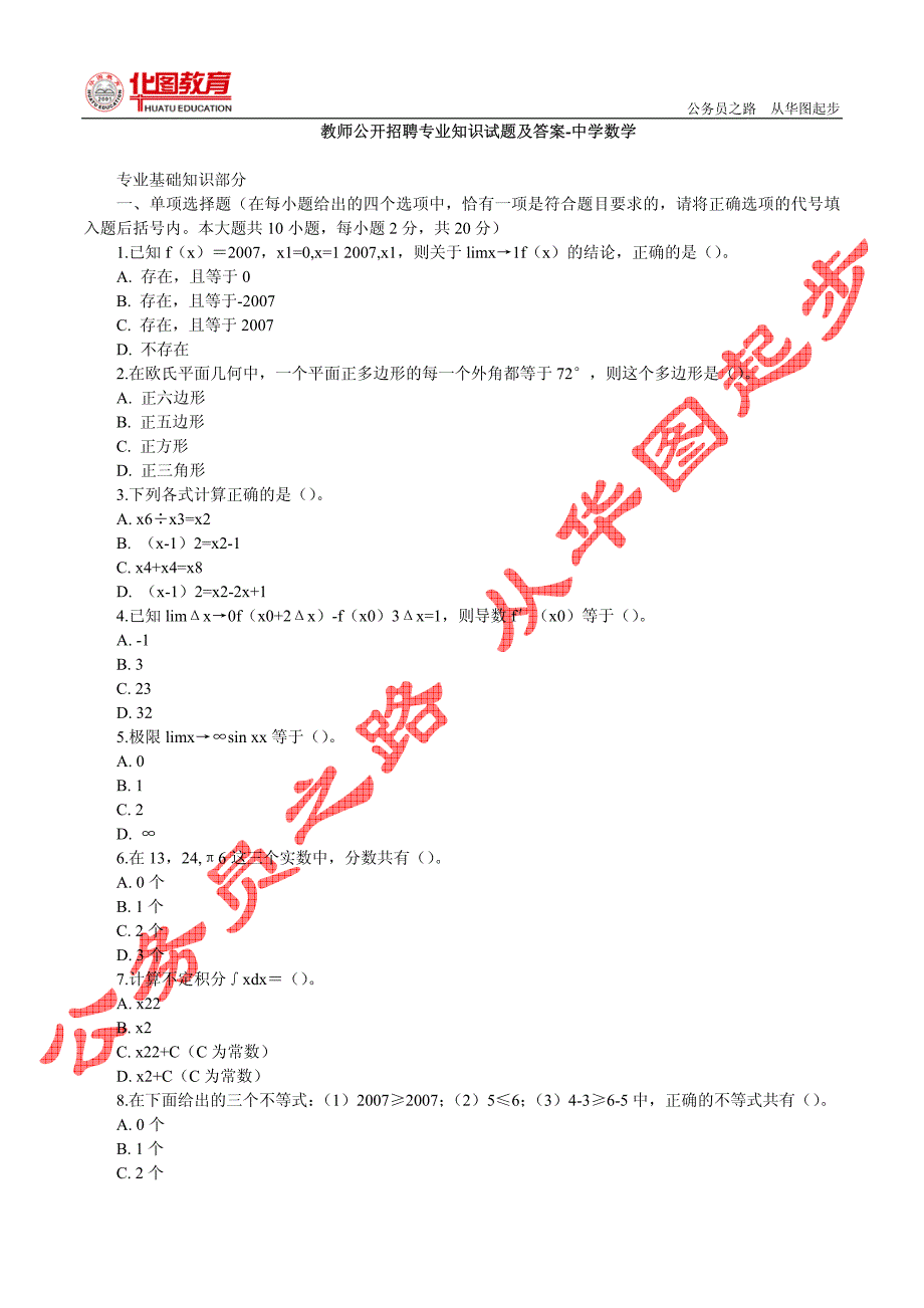 教师公开招聘专业知识试题及答案-中学数学专业基础知识部分_第1页