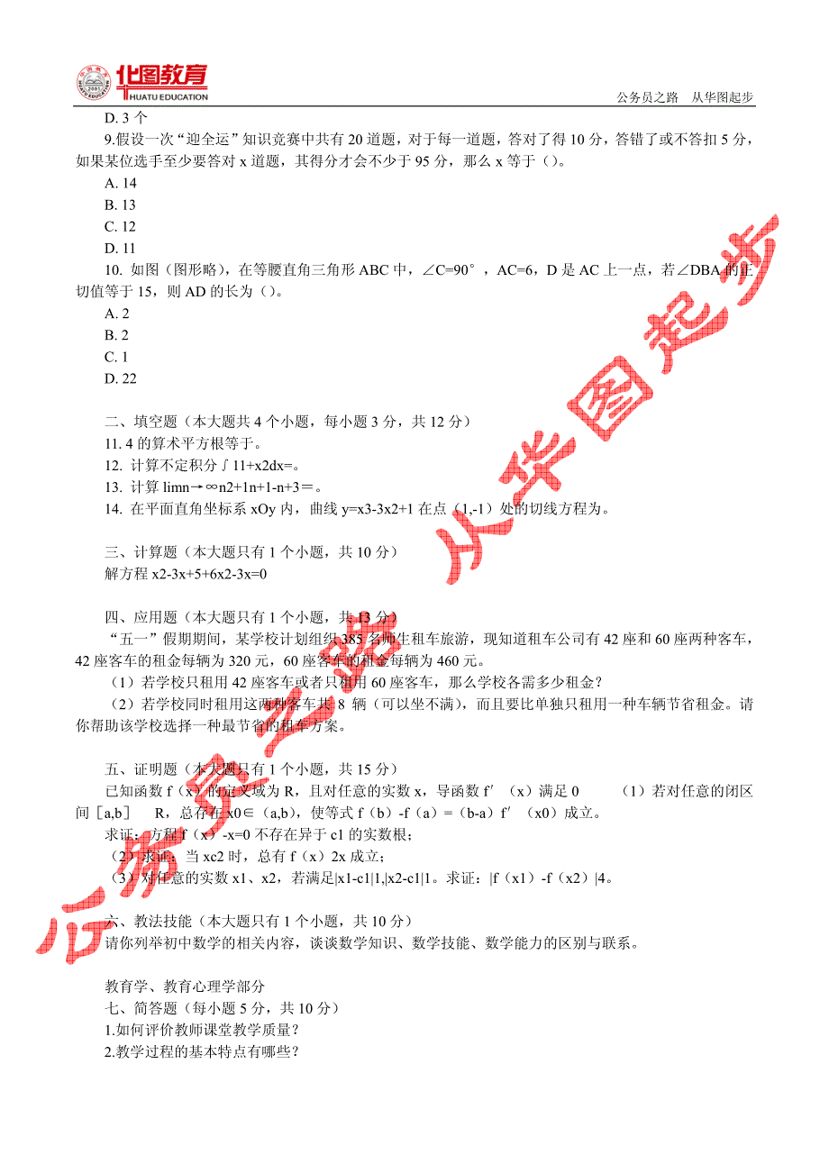 教师公开招聘专业知识试题及答案-中学数学专业基础知识部分_第2页