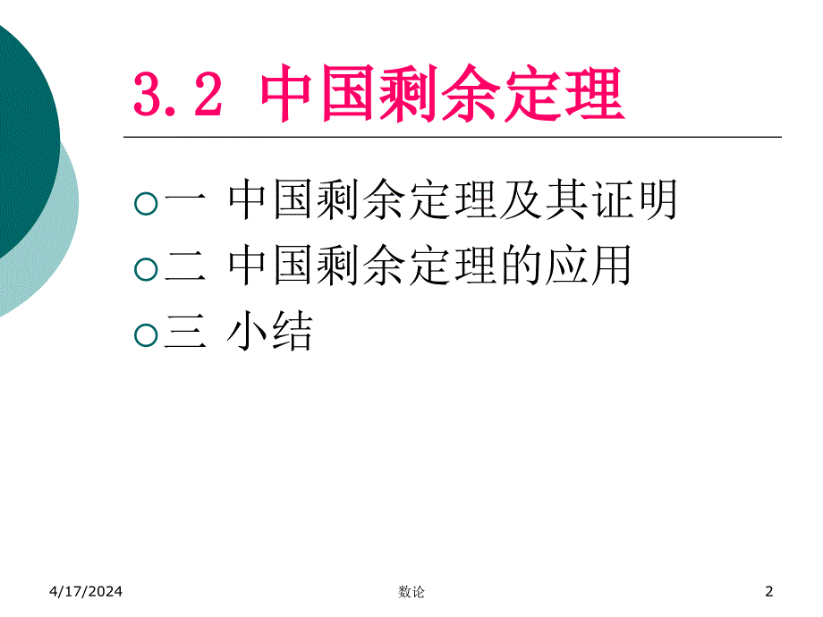 数论 第三章 同余式02_第2页