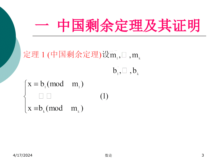 数论 第三章 同余式02_第3页