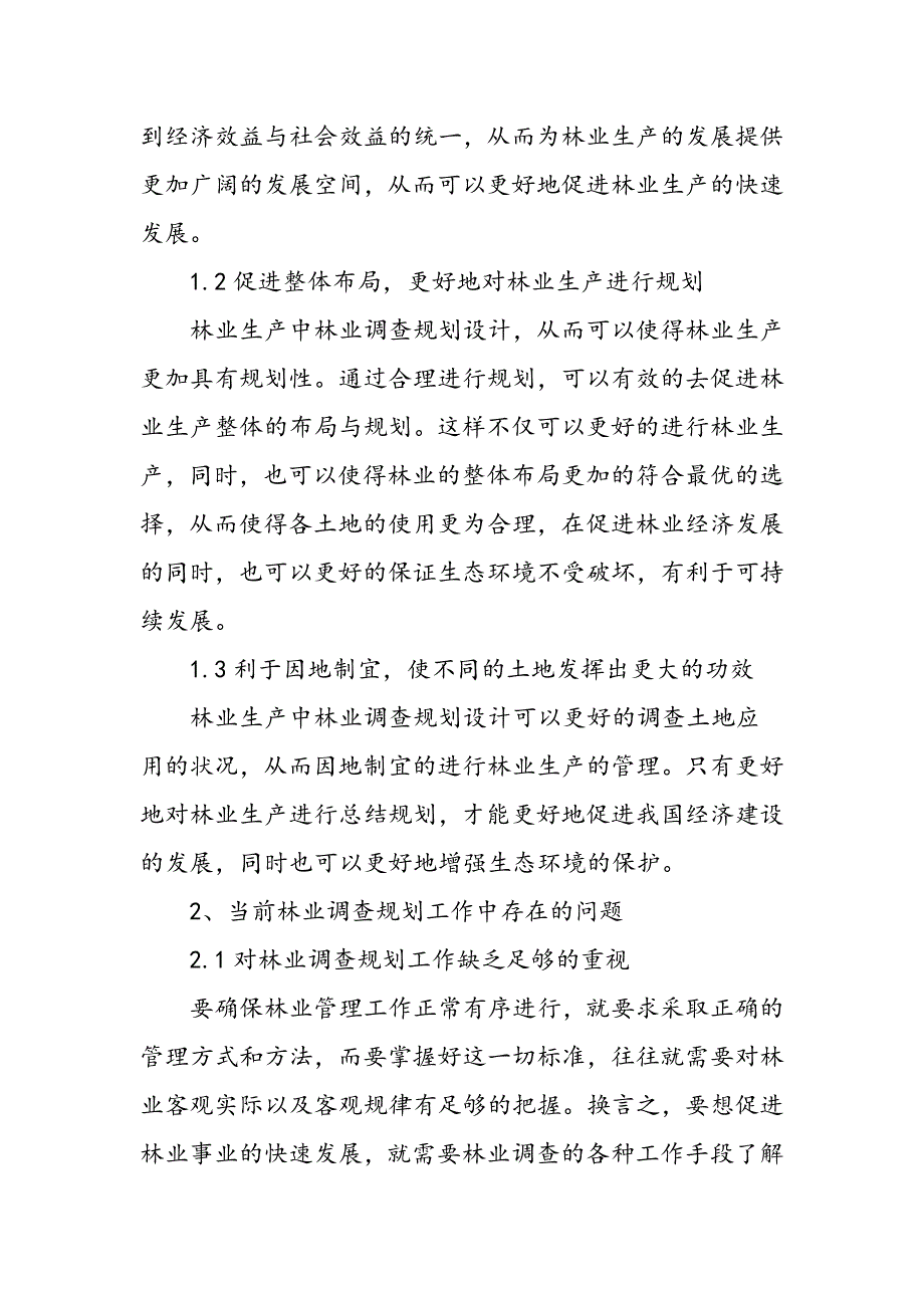 林业调查规划设计存在问题与对策_第2页