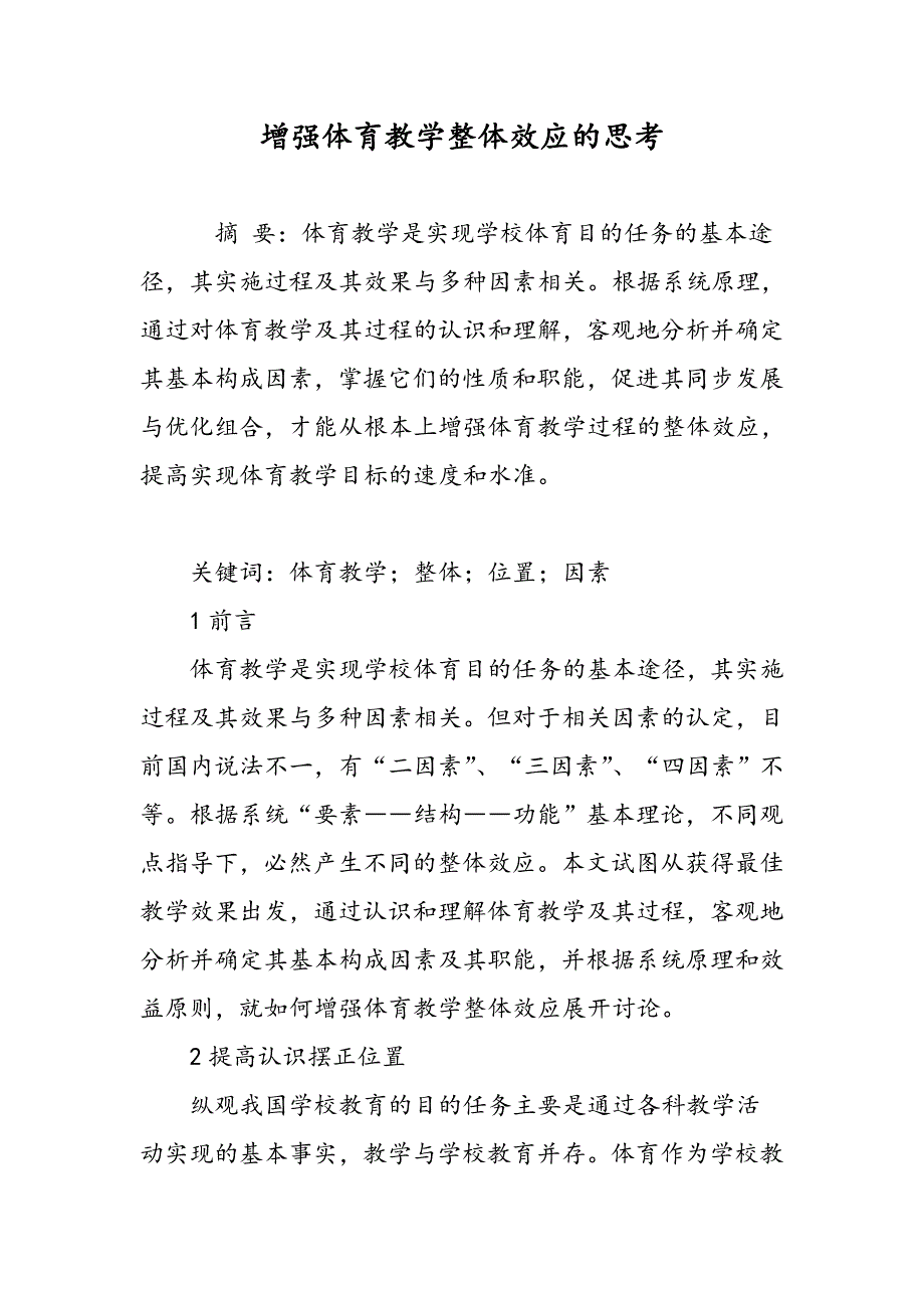 增强体育教学整体效应的思考_第1页