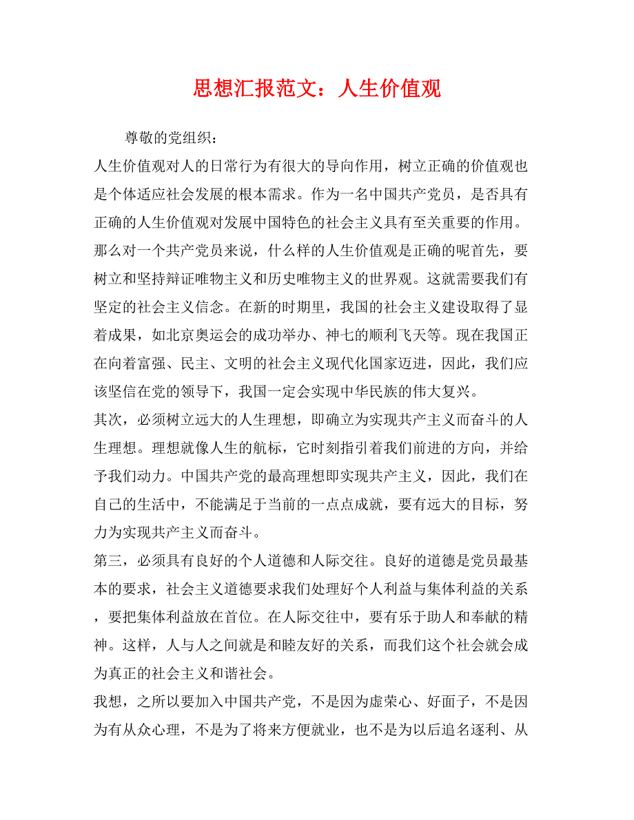 思想汇报范文：人生价值观_第1页